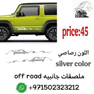 ملصقات جانبيه off rood اللون رصاصي 3 ابواب