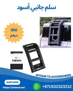 Jetour T2 سلم جانبي أسود