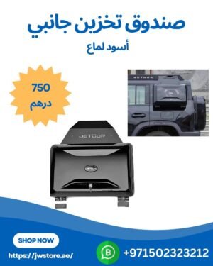 Jetour T2 صندوق تخزين جانبي أسود لماع