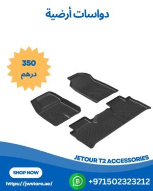JETOUR T2 دواسات أرضية