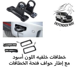 ديفندر خطافات خلفية اللون الأسود مع إطار حواف فتحة الخطافات