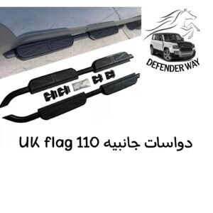 ديفندر دواسات جانبية - علم المملكة المتحدة 110
