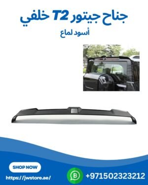 Jetour T2 جناح جيتور خلفي اسود لماع