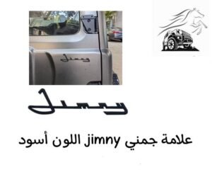 علامة الجيمني اللون الأسود