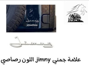 علامة الجيمني اللون الرصاصي