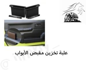 علبة تخزين مقبض الأبواب