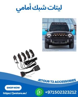 Jetour T2 ليتات شبك أمامي