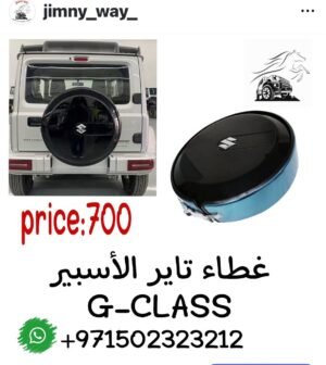 غطاء تاير الأسبير G-CLASS