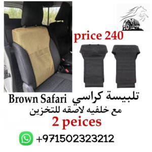 تلبيسة كراسي Brown Safari مع خلفيه لاصقه للتخزين