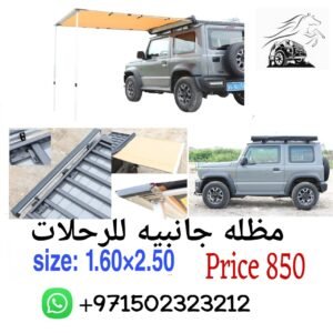 مضله جانبيه للرحلات حجمها 2.50*1.60