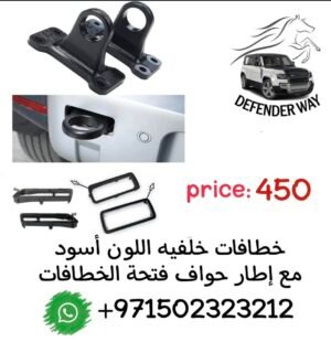 ديفندر خطافات خلفيه اللون أسود مع اطار حواف فتحة الخطافات