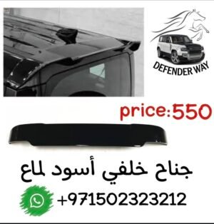 جناح خلفي اسوع لماع