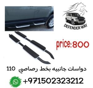 ديفندر دواسات جانبيه بخط رصاصي 110