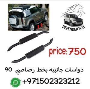 ديفندر دواسات جانبيه بخط رصاصي 90