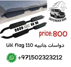 دفندر دواسات جانبيه 110  uk flag