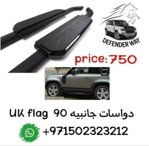 ديفندر دواسات جانبيه 90 uk flag