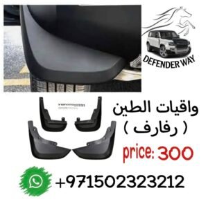 واقيات الطين رفارف