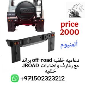 دعاميه خلفيه off road براند JROAD مع رفارف إضاءات خلفيه