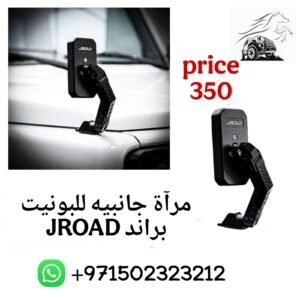 مرأة جانبيه للبونيت براند JROAD