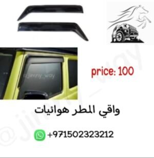 واقيات المطر هوائيات 3 ابواب